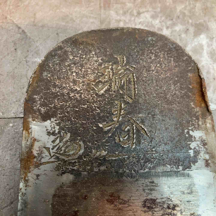 ◇鉋　田中久五郎作　瑞春【八潮店】