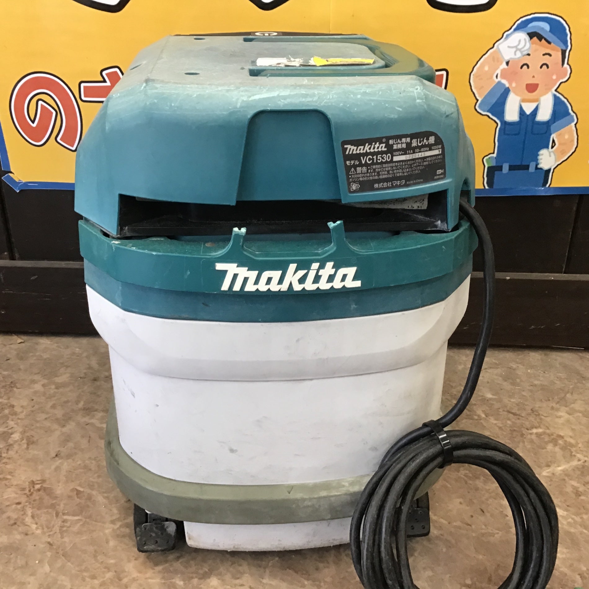 ☆マキタ(makita) 集じん機 乾式 VC1530【所沢店】 – アクト