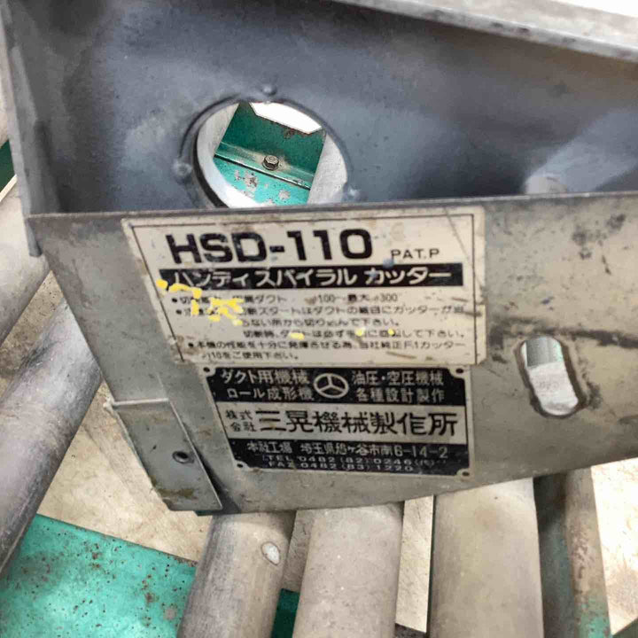 ◇大見工業 ハンディースパイラルダクトカッター HSD-110【越谷店】