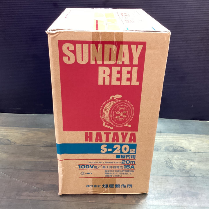 【未使用品】〇ハタヤ サンデーリール S-20 電線長20m 100v 4個口【東大和店】