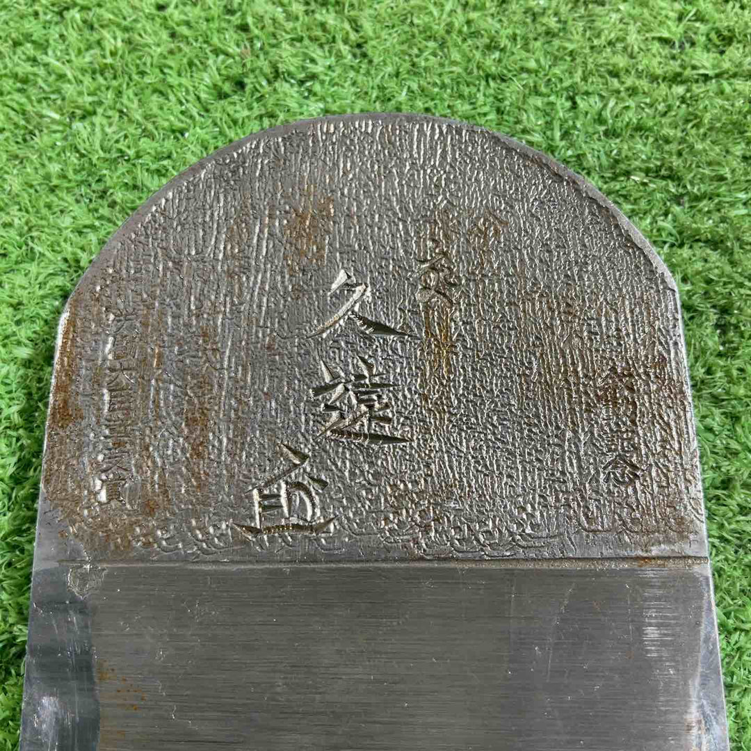 石堂 輝秀作 久遠 寸八鉋 鉋身幅約73mm 削り幅約66mm 【川口店】