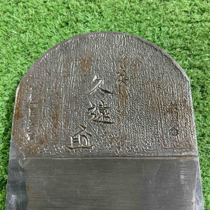 石堂 輝秀作 久遠 寸八鉋 鉋身幅約73mm 削り幅約66mm 【川口店】