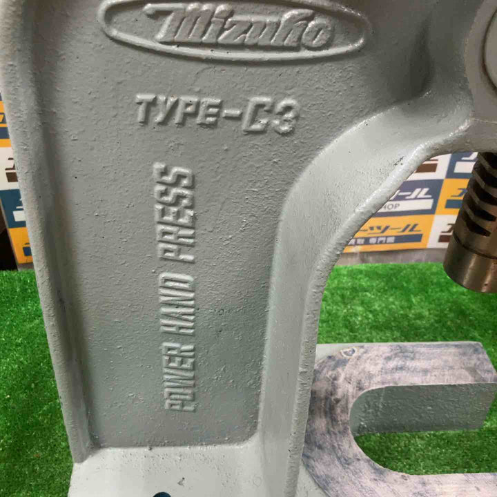 【店頭受取り限定】◇mizuho ミズホ パワーハンドプレス TYPE-C3 800kg【草加店】