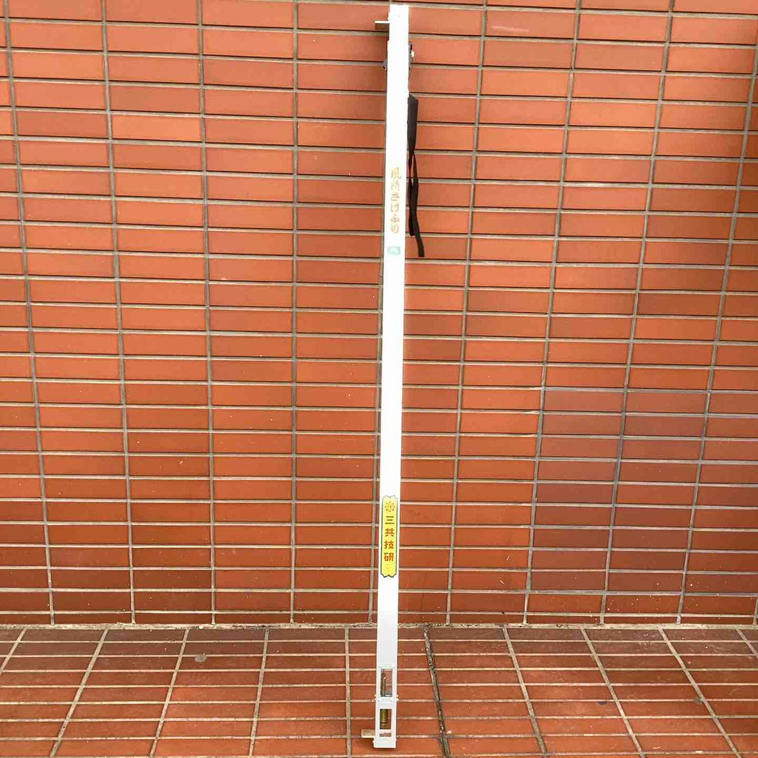 【店頭受取り限定】三共の風防 さげふり 緊急停止機能  制動装置 二段式 10尺 【越谷店】