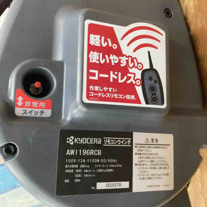 ★京セラ(リョービ) リモコンウインチ 30m AWI196RCB【柏店】
