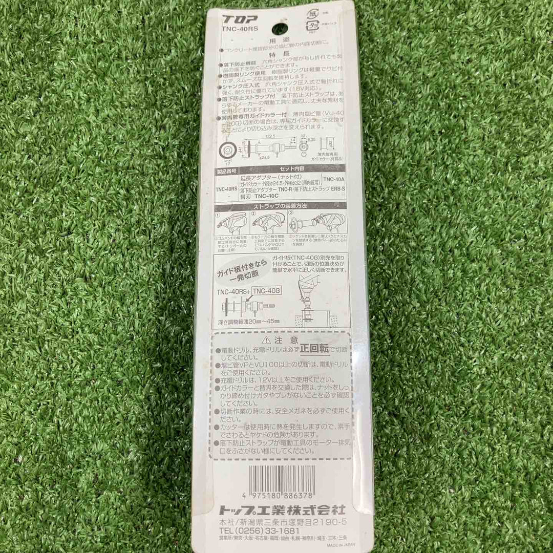 ◇トップ(TOP) 塩ビ内径カッター 落下防止付セット TNC-40RS【川崎店】