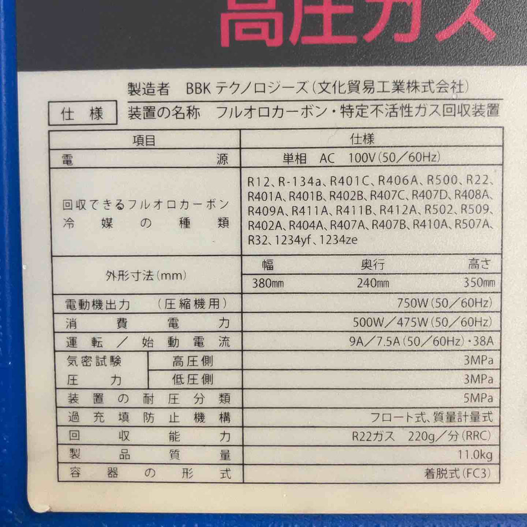 【中古品】 BBK フロンガス回収機 ECOマスター・RM330 【桶川店】