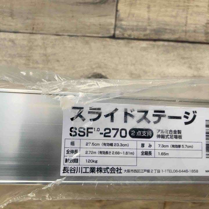 【未使用(店頭展示品)/店頭受取り限定】◇長谷川工業(Hasegawa) スライドステージ 両面使用タイプ SSF1.0-270 2.7m【東大和店】