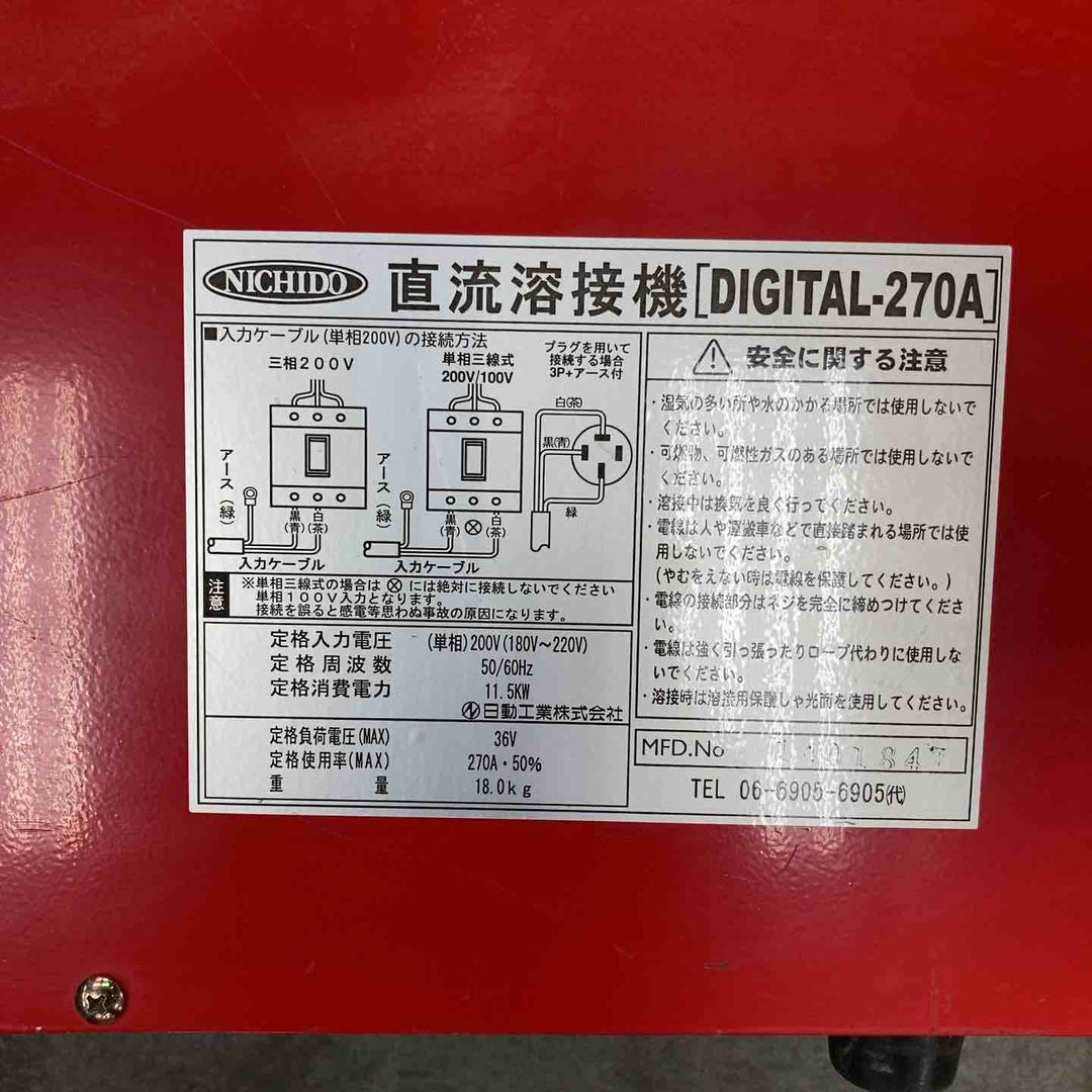 ◇日動工業 単相200V デジタルインバーター溶接機 DIGITAL-270A【川崎店】