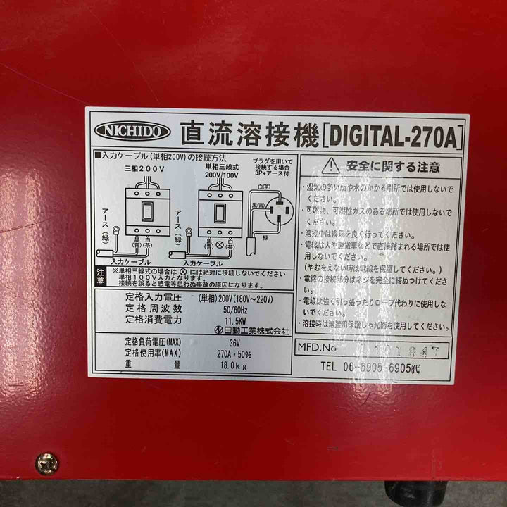 ◇日動工業 単相200V デジタルインバーター溶接機 DIGITAL-270A【川崎店】