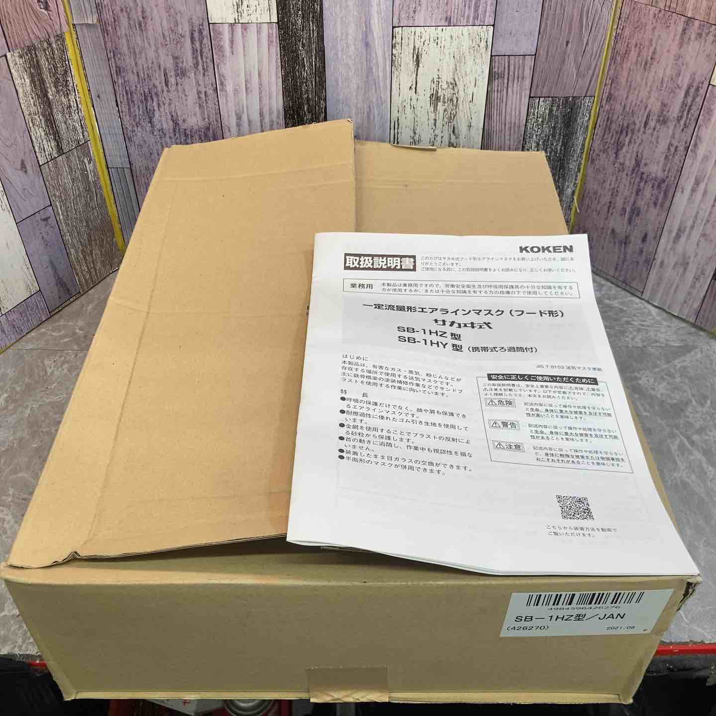 未使用品】◇興研 KOKEN フード形エアラインマスク SB－1HZ型【八潮店