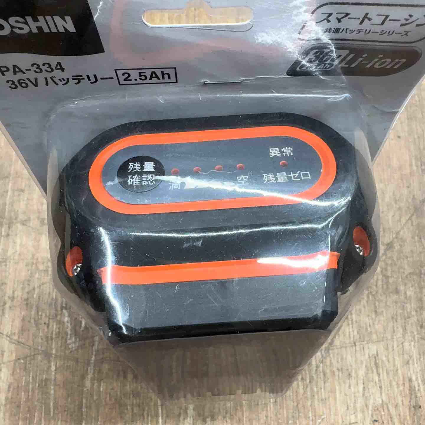 未使用】 KOSHIN 工進 バッテリーパック 36V PA-334 2.5Ah 【桶川店