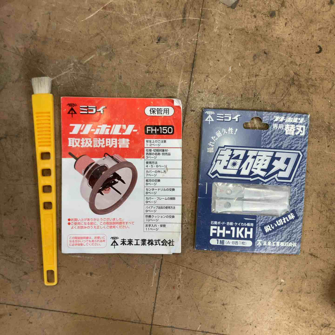 ☆未来工業 フリーホルソー FH-150【草加店】