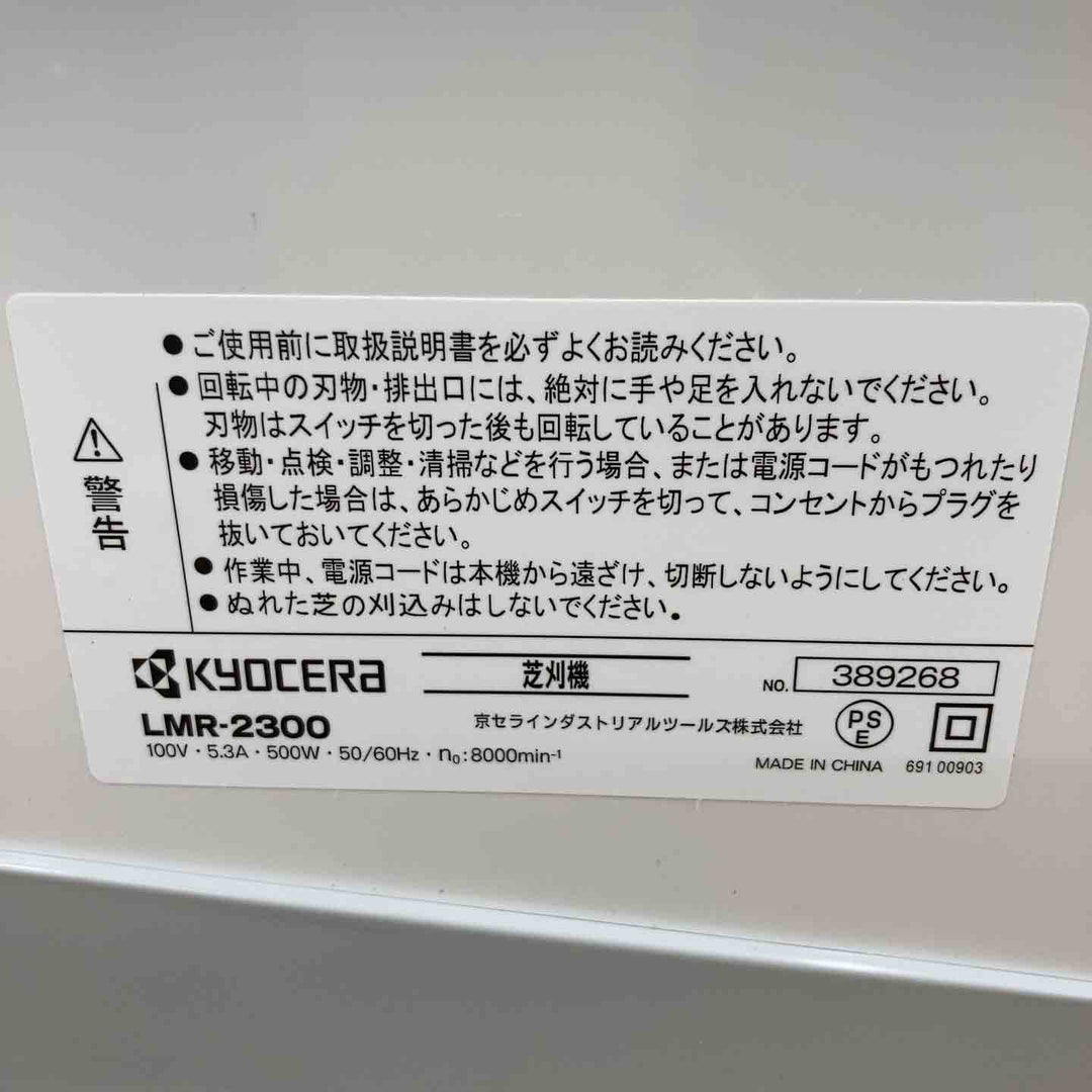 〇リョービ(RYOBI) 芝刈機 LMR-2300 店頭展示品 家庭用モデル【柏店】