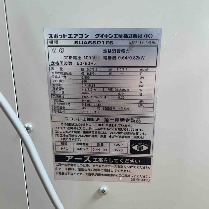 【店頭受取り限定】ダイキン クリスプ スポットエアコン SUASSP1FS【岩槻店】