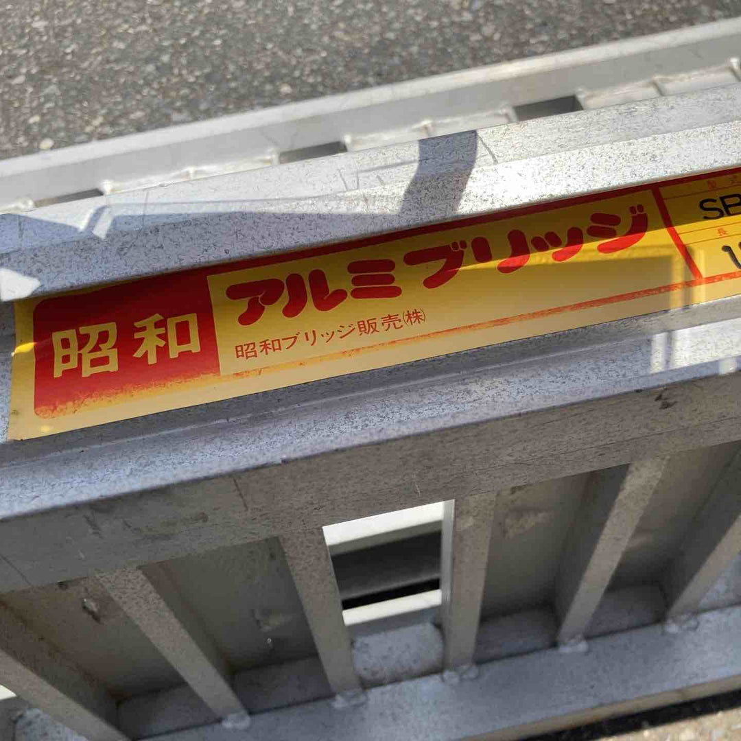 【店頭受取り限定】昭和ブリッジ アルミブリッジ 1820mm 最大荷重1.2t SBA-180-30-1.2 2本セット【八潮店】