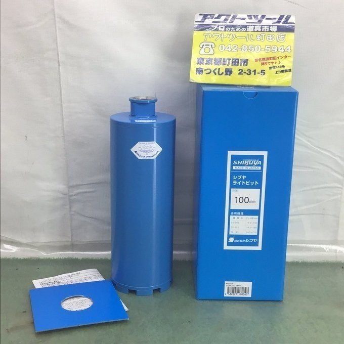 シブヤ ライトビット 100mm 2本セット【町田店】