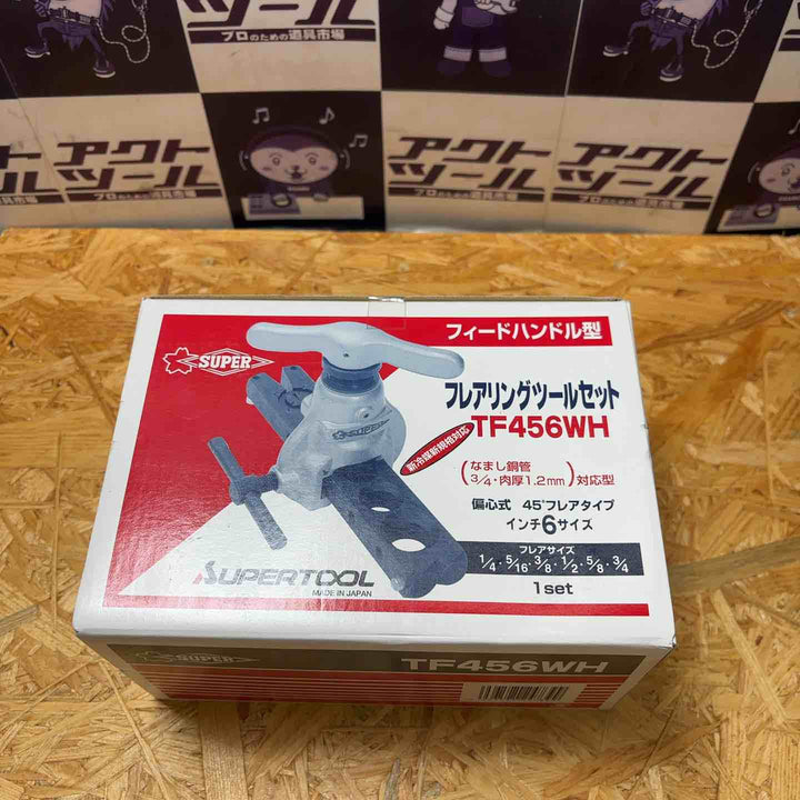 【未使用品】スーパーツール(SUPERTOOL) フレアツールセット TF456WH【所沢店】