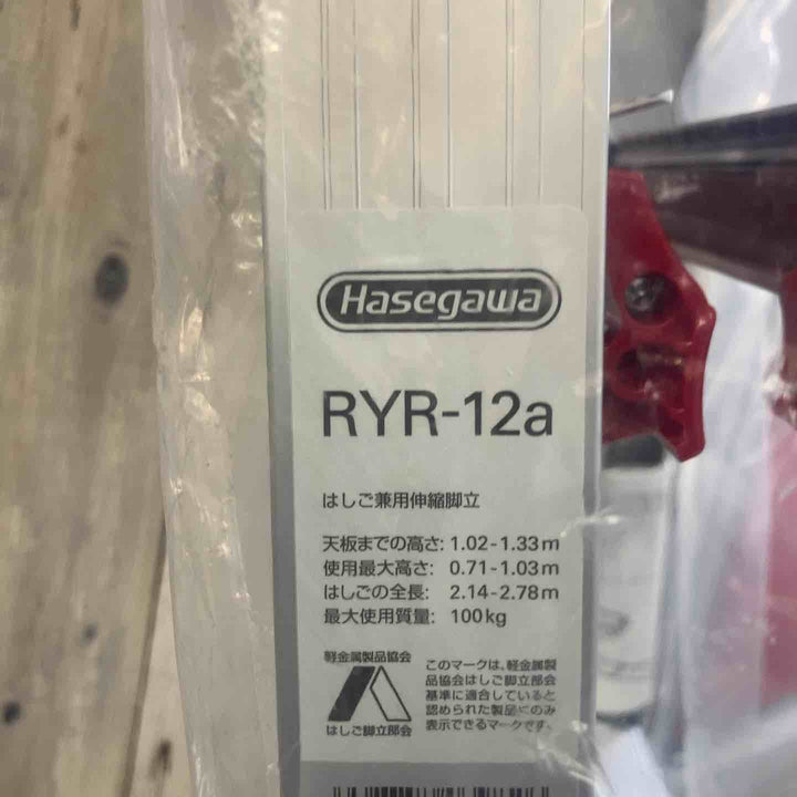 【未使用(店頭展示品)】長谷川工業(Hasegawa) はしご兼用脚立 脚部伸縮 RYR-12a 4段 1.02~1.33m (10901)【東大和店】