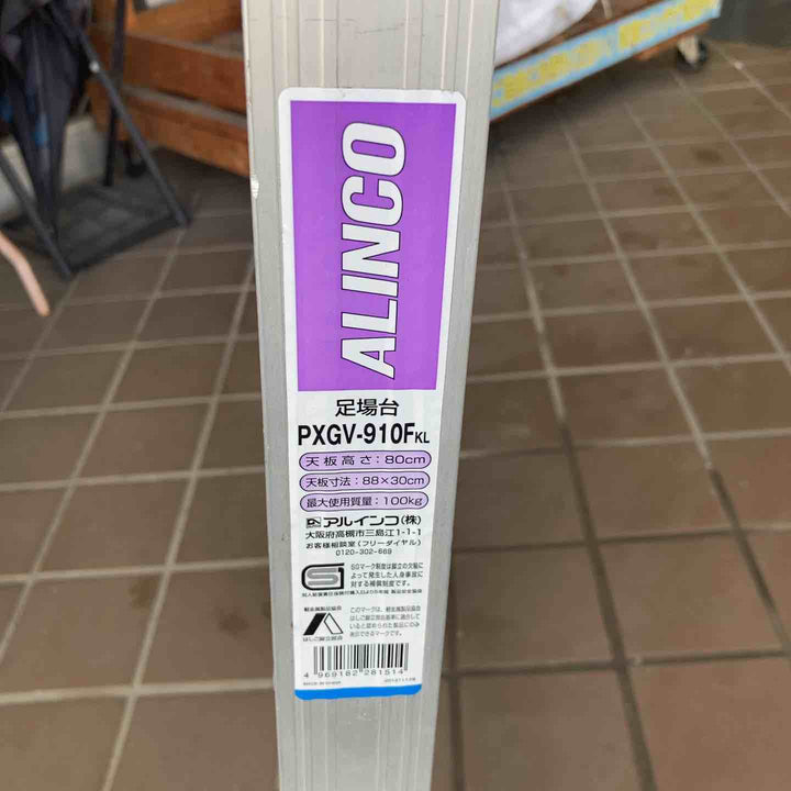 【店頭受取り限定】◇アルインコ(ALINCO) 足場台 PXGV-910FKL【所沢店】