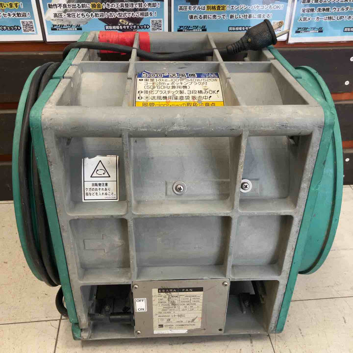 ◇エバラ(荏原製作所) 送風機 APM6 ポータブルファン【鴻巣店】