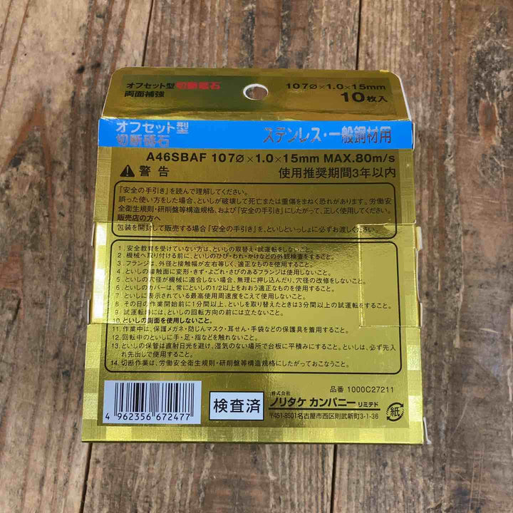 ノリタケ(NORITAKE) スーパーリトルⅡ カミソリ オフセット型 切断砥石 107ｘ1.0ｘ15mm  10枚入 12 箱セット 【120枚入】【所沢店】