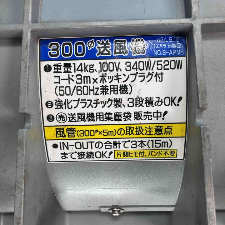 ◇エバラ(荏原製作所) 送風機 APM6 ポータブルファン 約4mのダクト付き【岩槻店】