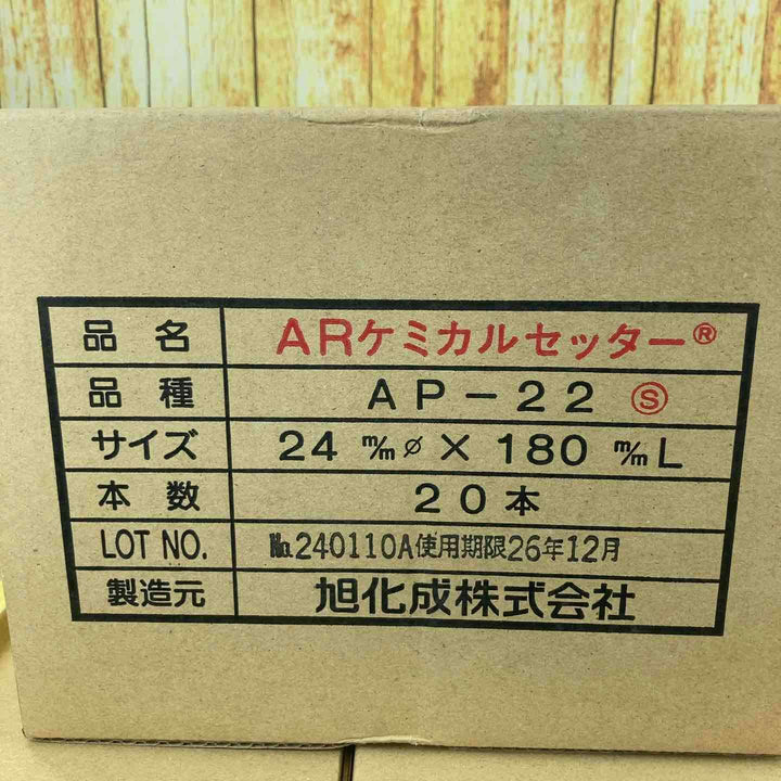▼旭化成　ARケミカルセッター　【AP-22：120本】＆【AP-22S：20本】【計140本セット【川崎店】