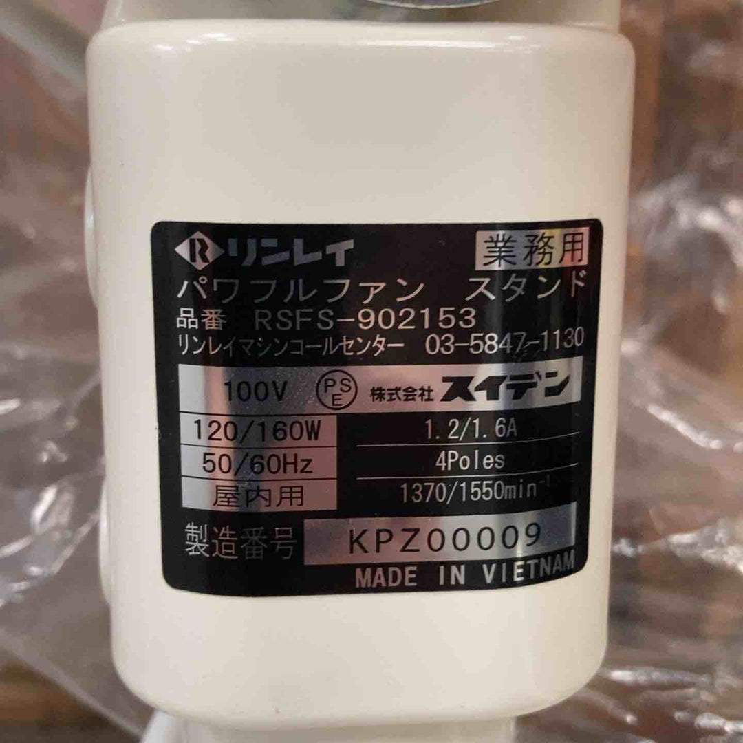 リンレイ パワフルファンスタンド RSFS-902153【川崎店】