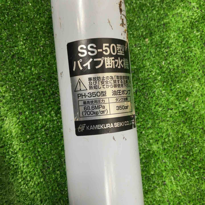 ★亀倉精機 手動油圧式パイプ断水機 SS-50【草加店】