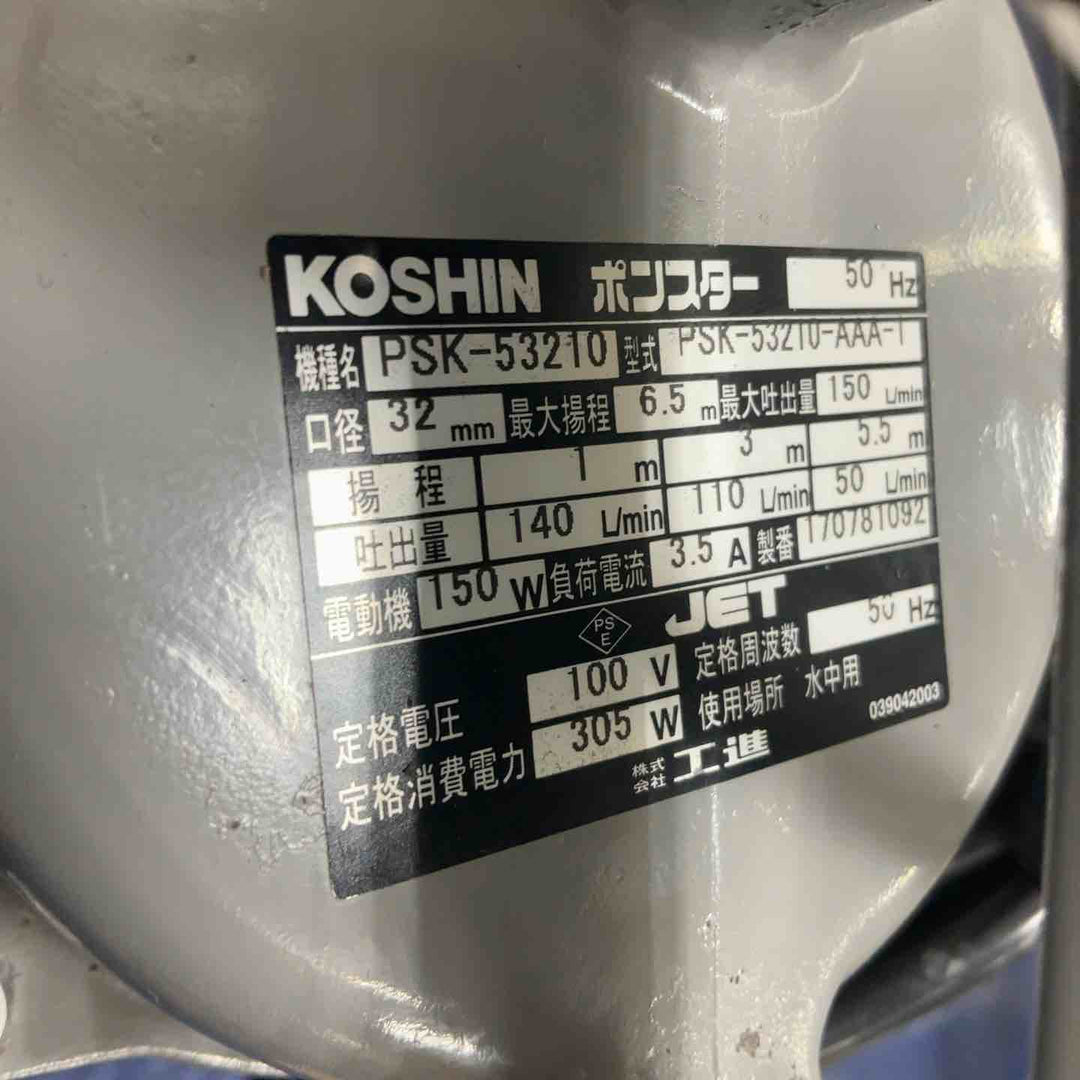 ◇工進 簡易汚物用 水中ポンプ ポンスター PSK-53210A [50Hz]【草加店】