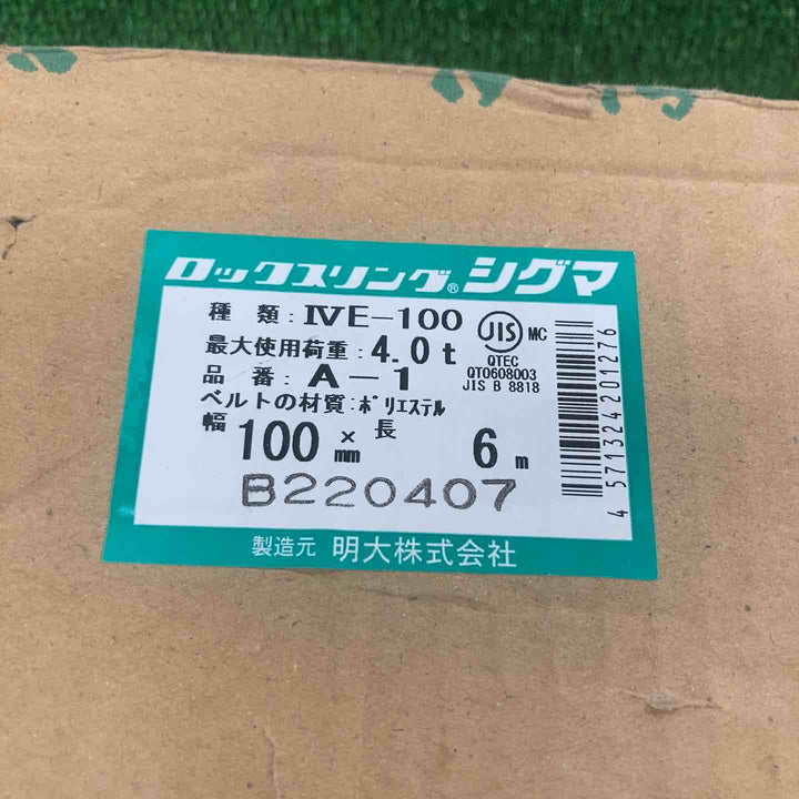 明大 ロックスリングシグマ 100m/m×6.0m【川崎店】