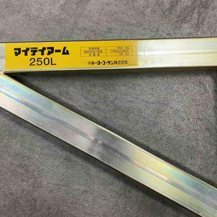 ◇トーヨーコーケン(TKK) マイティアーム 250L【川崎店】