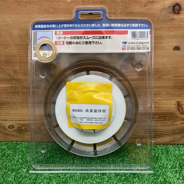 【未使用品】 呉英製作所 オフセットカッター 125mm 品番2226 【鴻巣店】