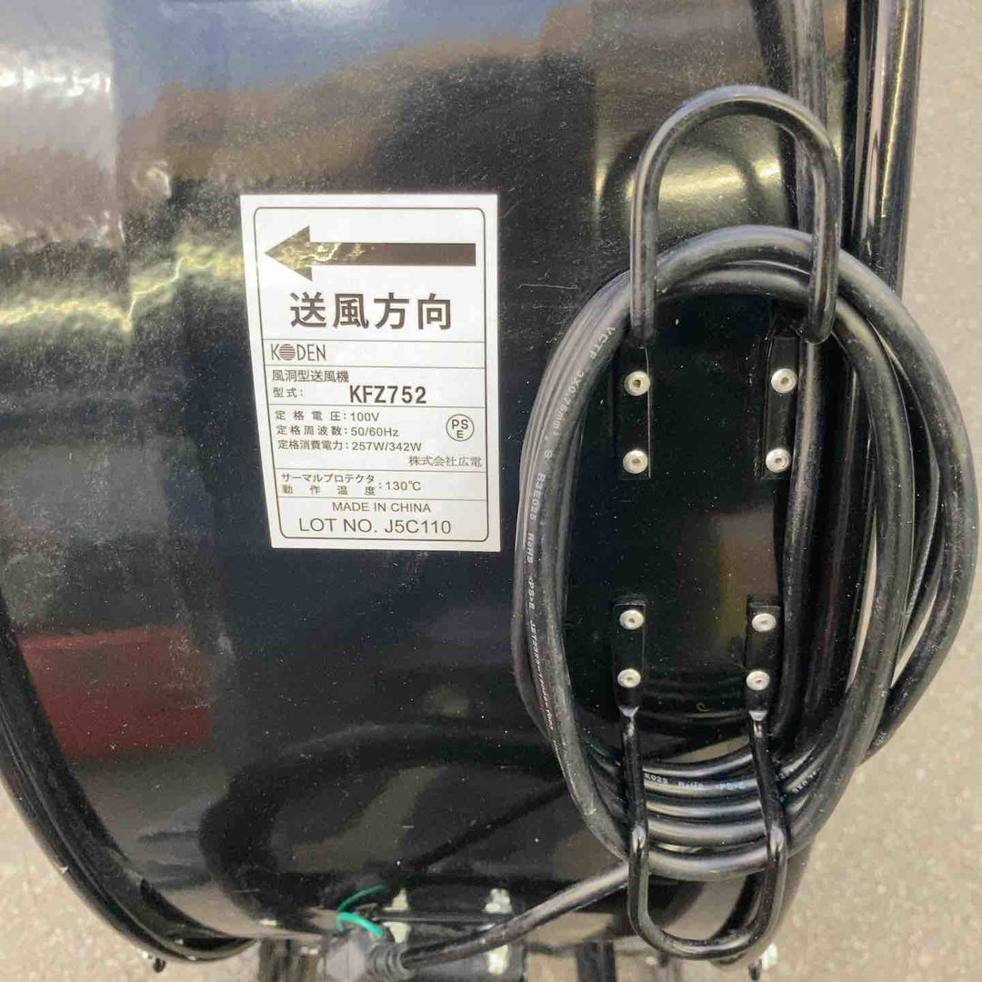 【店頭受取り限定】広電KFZ752風洞型工業扇【八潮店】
