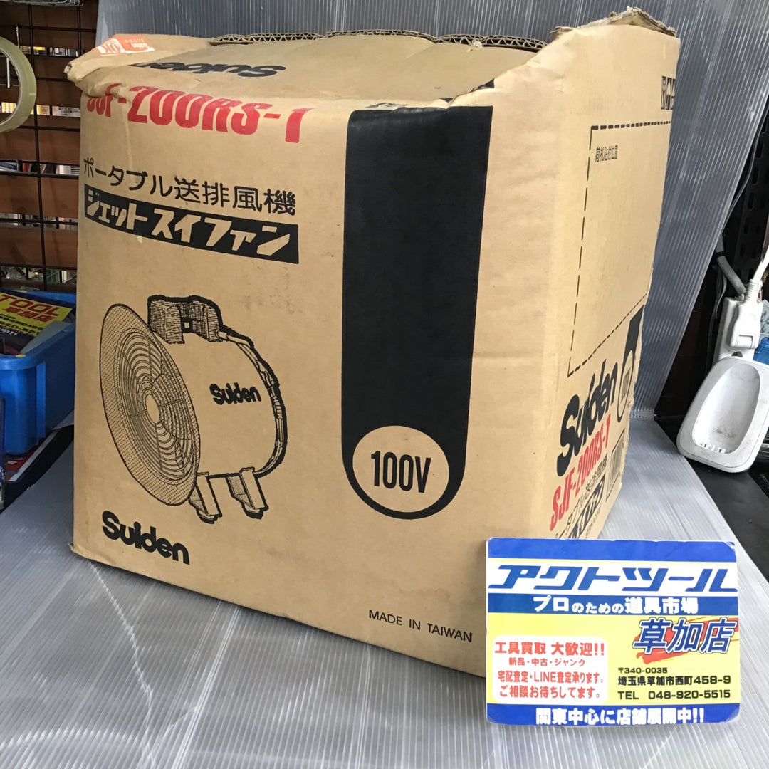 【未使用】スイデン(Suiden) 送風機　ジェットスイファン　SJF-200RS-1 【草加店】