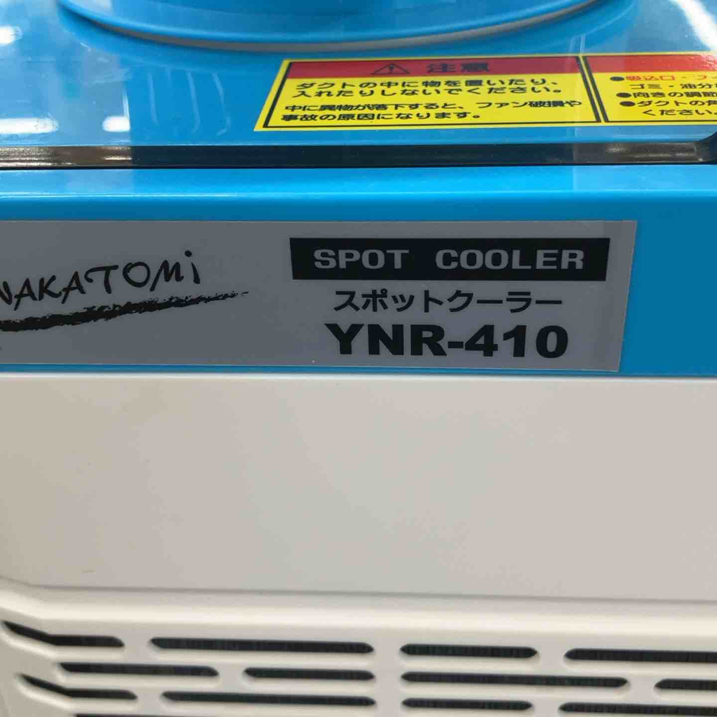 ナカトミ スポットクーラー YNR-410 未使用未開封品