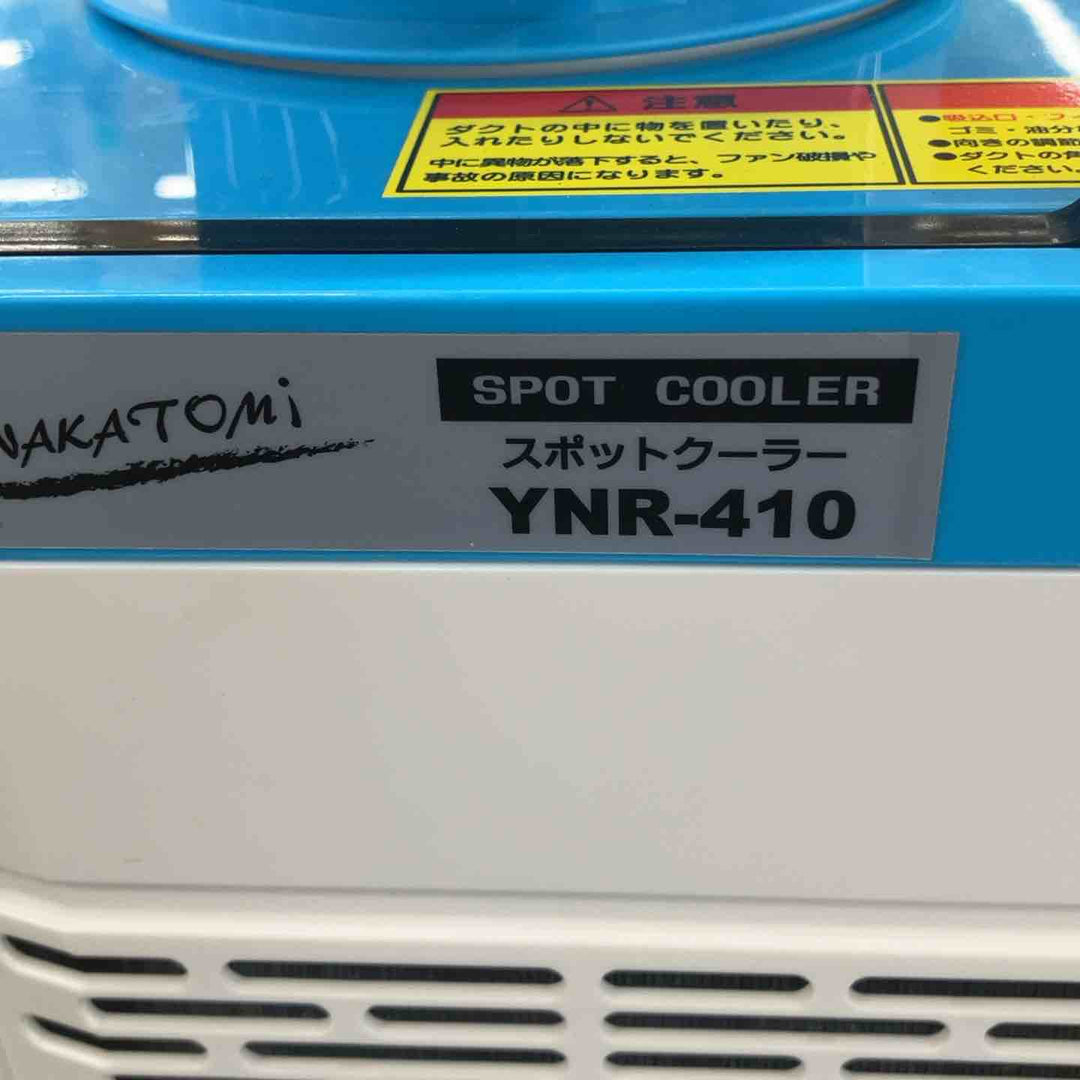 【店頭受取り限定】ナカトミ 排熱ダクト付 スポットクーラー　YNR-410【柏店】