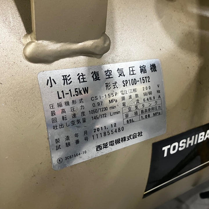 【店頭受取り限定】東芝 トスコン ベビコン SP10D-15T2 2馬力 タンク容量65L 3相200V【川口店】