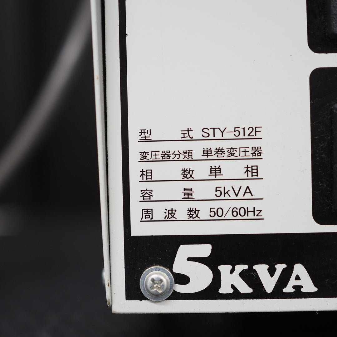 【中古品】スズキッド/SUZUKID 降圧器 トランスターF STY-512F【鴻巣店】
