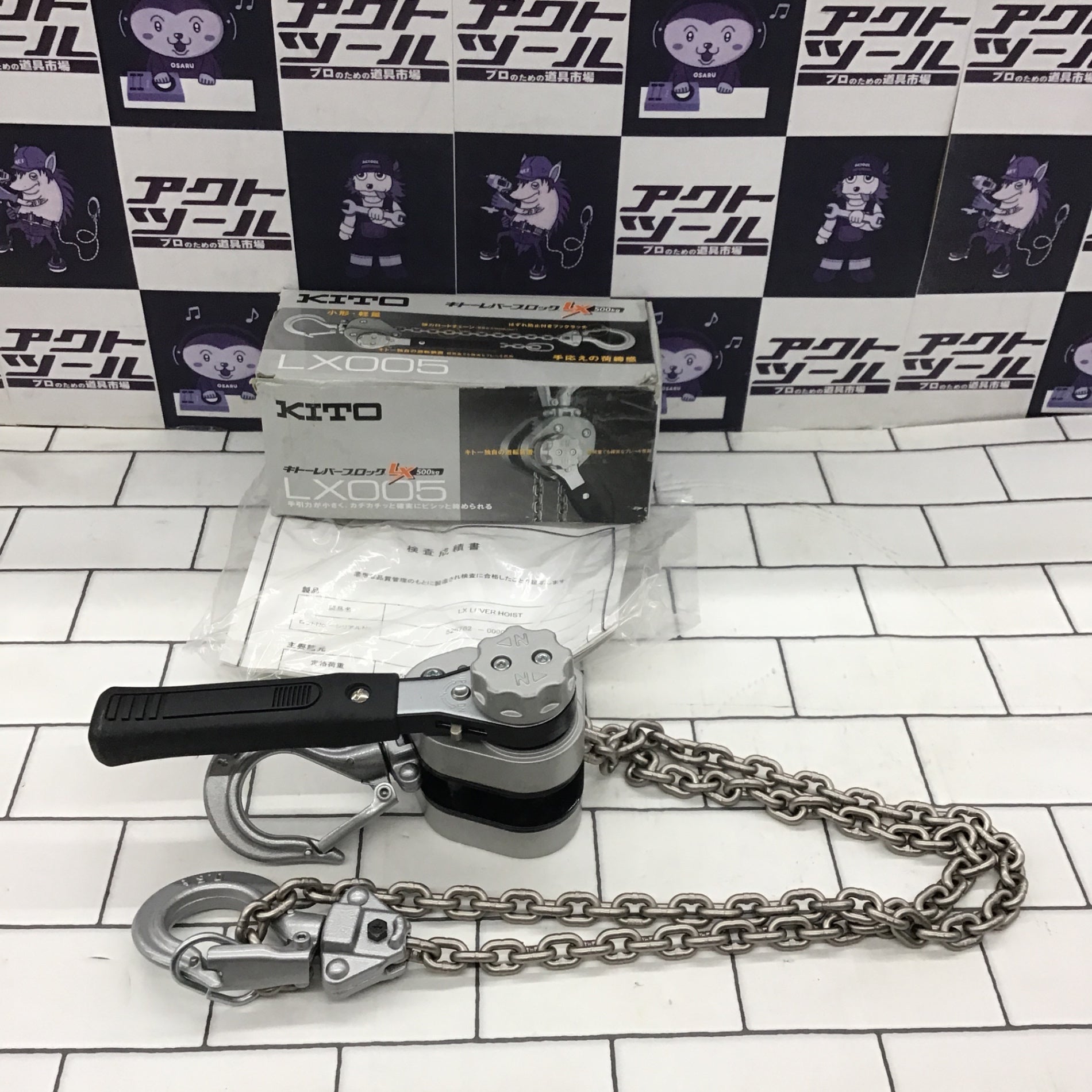 〇キトー(KITO) レバーブロック LX005 (LX1B)【所沢店】 – アクト 