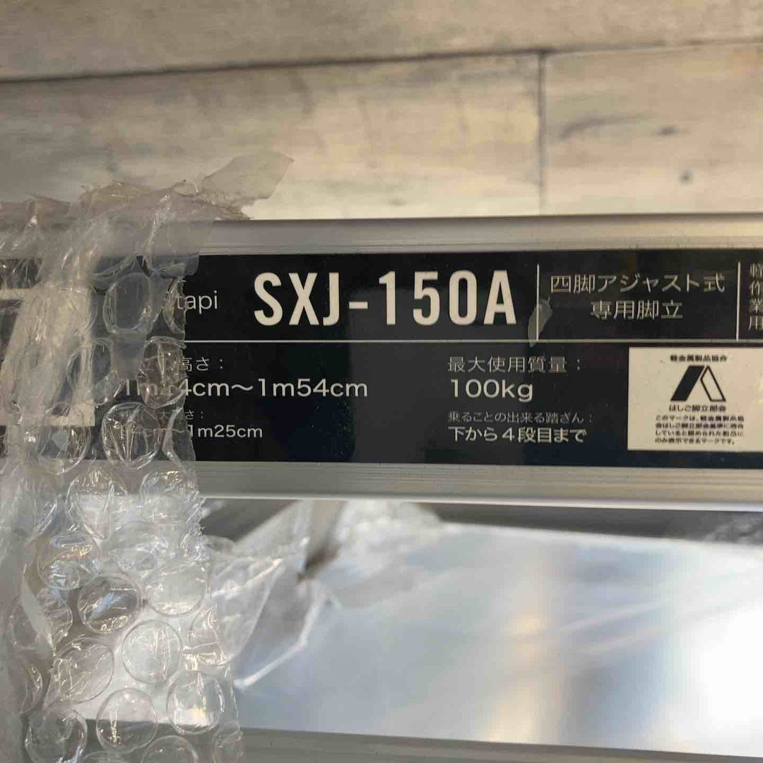 【未使用(店頭展示品)】ピカコーポレイション 四脚アジャスト式専用脚立 スタッピー SXJ-150A【東大和店】