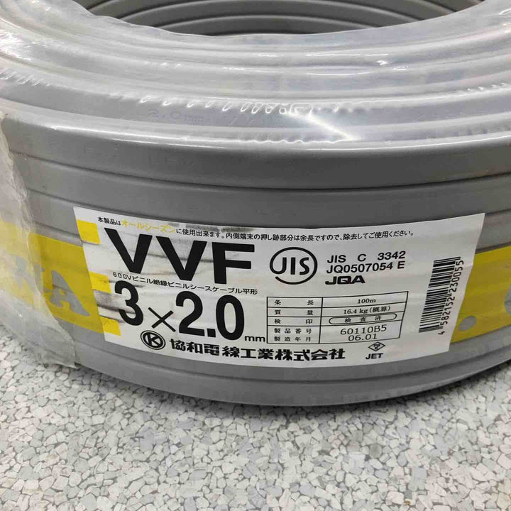 【未使用品】協和電線 VVFケーブル 3ｘ2.0ｍｍ 100ｍ巻 商品詳細要確【八潮店】