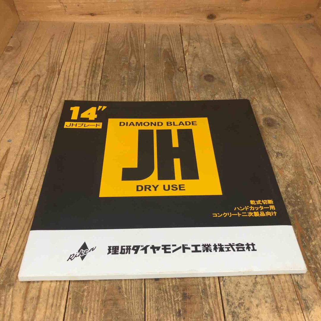 ◇理研(RIKEN) ダイヤモンドブレード 乾式 14インチ(約350mm) JHブレード【所沢店】
