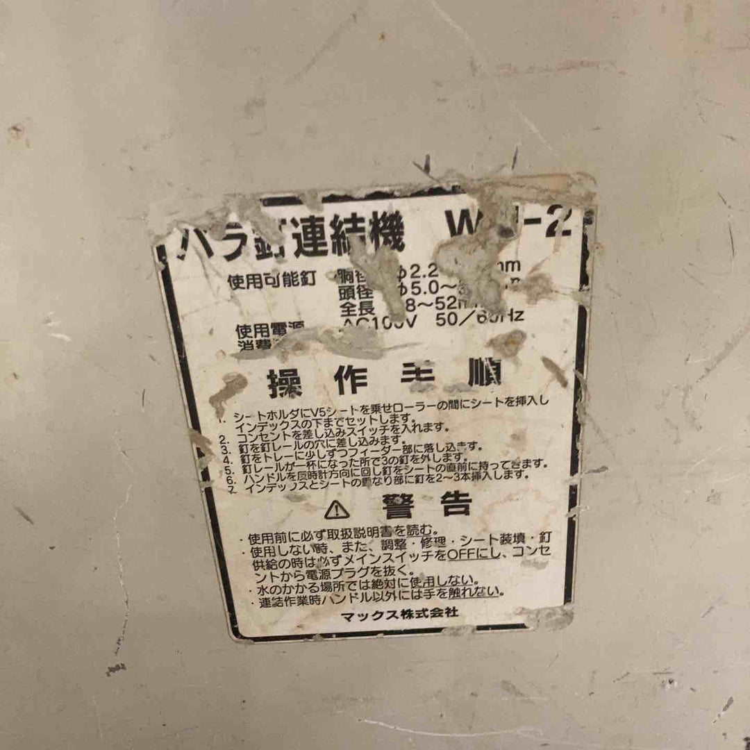 ◇マックス(MAX) バラ釘連結機  WH-2【町田店】
