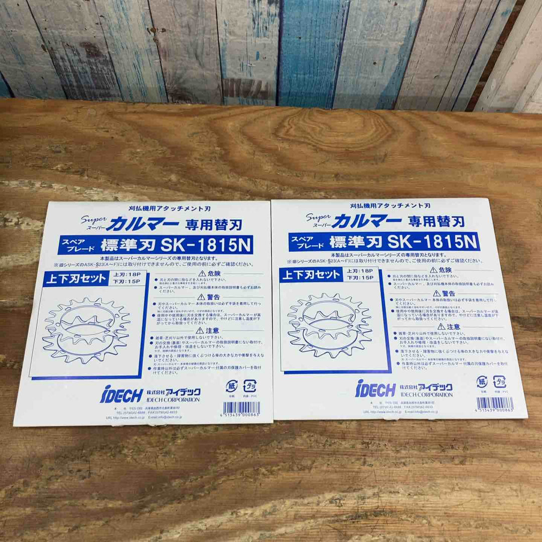 ▼アイデック/IDEC 刈払機アタッチメント スーパーカルマー ASK-V23×1個+スペアブレードSK-1815N×2枚【柏店】