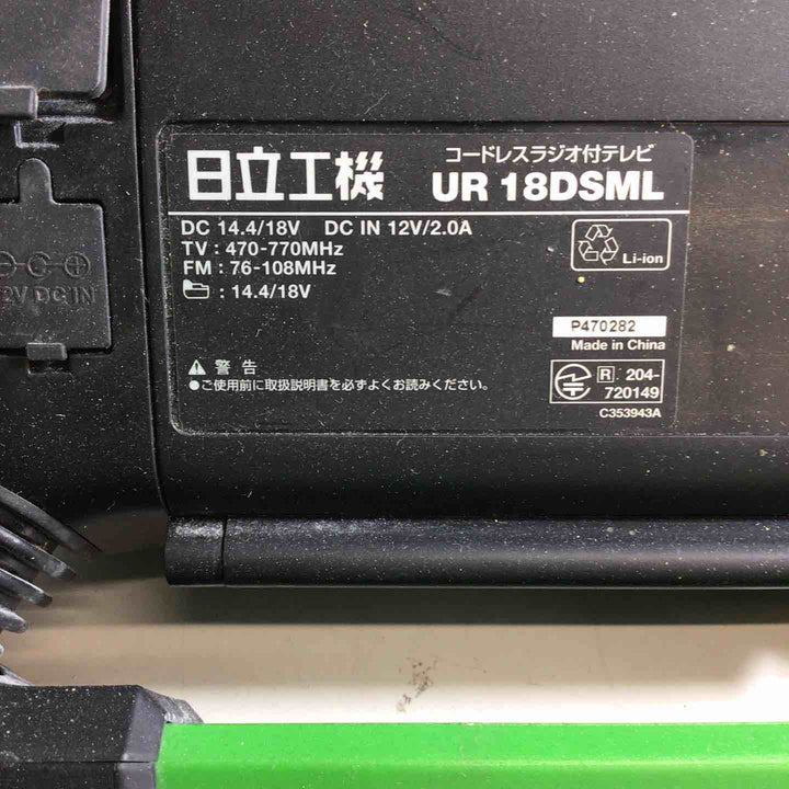 ◇ハイコーキ(HIKOKI ※旧:日立工機)  コードレスラジオ付テレビ UR18DSML(NN)【戸田店】