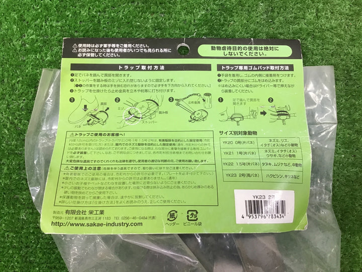 栄工業　トラップ 改良型ゴム付 2号 YK23　3個まとめ売り【富山店】●Y5
