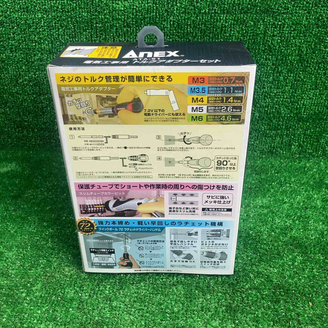 ANEX アネックス 電気工事用 トルクアダプターセット ATA-S1【川崎店】