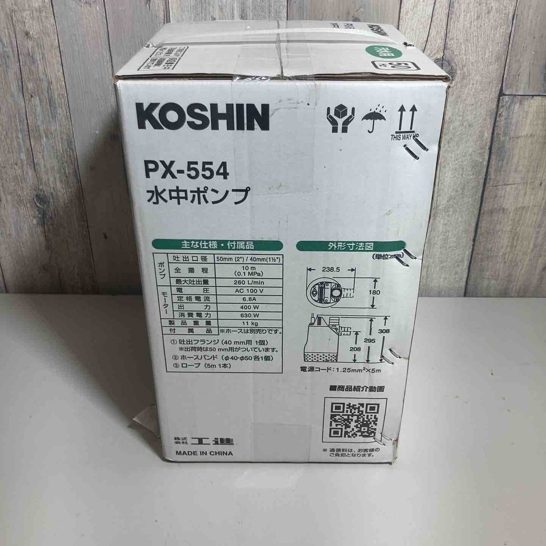 ◇工進 汚水用 水中ポンプ ポンスター PX-554 [50Hz]【戸田店】